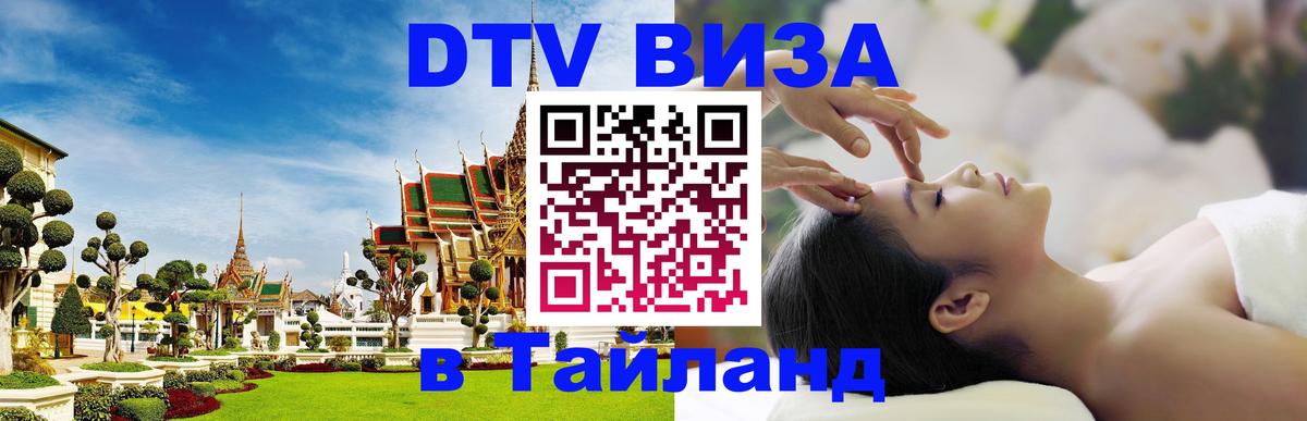 Виза ДТВ на 5 лет в Тайланд Киев 