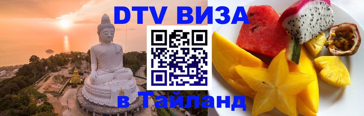 Купить DTV визу в Таиланд 